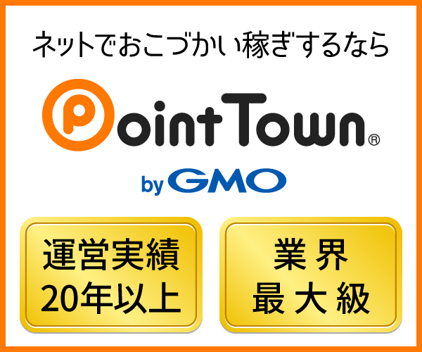 GMOグループが運営する初心者におすすめのポイ活サイト：ポイントタウン
