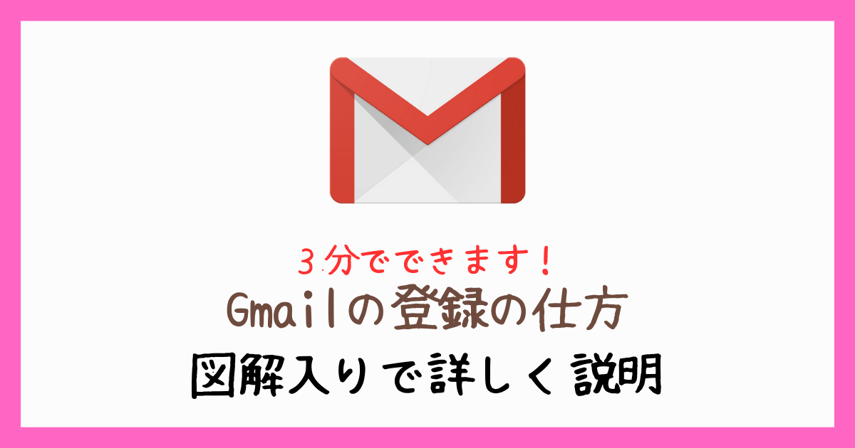 Gmailの登録の仕方